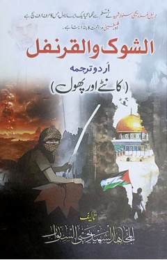 Al Shoq Wal Qarnafal Urdu Tarjuma